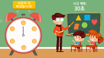학력|교실 타이머(시계) 학력|교실 타이머(시계)
